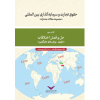 حقوق تجارت و سرمایه گذاری بین المللی ( حل و فصل اختلافات ) کتاب سوم